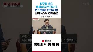 [정희용 국회의원]  민주당 출신 우원식 국회의장의 반의회적! 반민주적! 필리버스터 강제종결에 강력 항의했습니다 - 정희용 경상북도 고령군, 성주군, 칠곡군 국회의원