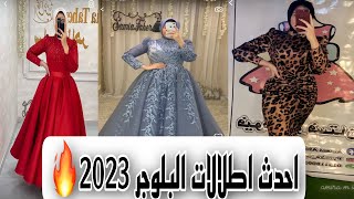 احدث فساتين سهره (اطلالات البلوجر ) 2023 🔥❤️