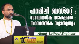 ഫാമിലി ബഡ്ജറ്റ് : സാമ്പത്തിക സാക്ഷരത : സാമ്പത്തിക സ്വാതന്ത്ര്യം | Abdul Latheef Engineer