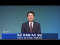 [연희교회 주일예배 설교] 2024-10-27(주일) 박재훈목사