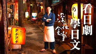 看日劇學日文 🍜  深夜食堂 -  No.10 | 2024年就要這樣學日文，堅持一個月🙌你也可以不看字幕看懂日劇