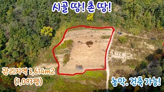 [79] 경남. 경북 시골 땅. 촌 땅 관리지역 3,614m2(1,093평) 농막 설치. 건축 가능 포인트 부동산[가격절충/8천/~6천5백]