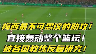 梅西最不可思议的助攻，直接轰动整个篮坛，被各国教练反复研究！