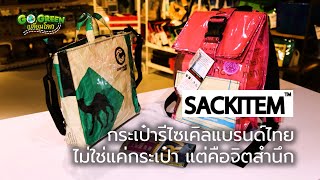 GO GREEN เปลี่ยนโลก ตอนที่ 2   SACKITEM กระเป๋ารีไซเคิลแบรนด์ไทย