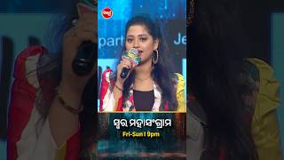 ଅର୍ପିତାଙ୍କ ମନଛୁଆଁ ଗୀତ ! #SwaraMahasangram #SidharthTV #SwaraMahasangram2024