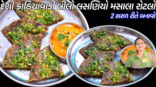 ઠંડીમાં રોજ બનાવો ગરમગરમ ટેસ્ટી લીલો લસણિયો મસાલા રોટલો | Masala Bajri Rotla Recipe | Lasniyo rotlo