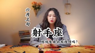 六月上旬，射手座，感情发展会有阻碍吗？