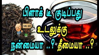 பிளாக் டீ குடிப்பது உடலுக்கு நன்மையா ..? தீமையா ..? (Health Tips In Tamil ) - Tamil Info