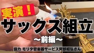 実演！サックス組立（前編）