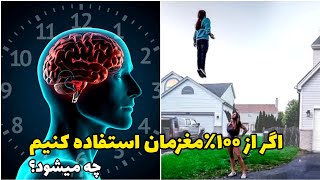 مغز:افزایش کارایی مغز با سرعت عجیب |حقایق شوکه کننده مغز