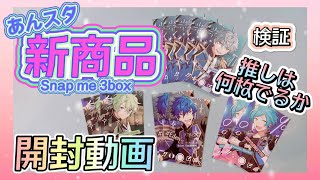 【あんスタ】Snap me 3box開封!!推しは何枚引けるのか？【開封動画】