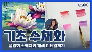 [미술교실]누구나 쉽게 따라 할 수 있는 기초 수채화 2-1 - 연꽃 풍경화 스케치와 채색