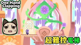 【喵哈】高低音階~奇怪的電梯【One Hand Clapping 單手拍】聲控遊戲~耳機檔注意#3