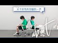 【TF家族練習生】《關於你我所知道的一切》03 #左奇函 #楊博文 #李嘉森 #楊涵博