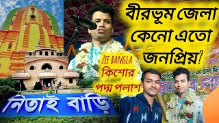 আমাদের বীরভূম জেলা র মহিমা, বীরভূমে কি নাই || কীর্তনীয়া :- Padma Palas Halder || কিশোর পদ্ম পলাশ ||