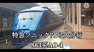 【博多駅・883系・特急】883系AO-1特急ソニック71号大分行発車シーン