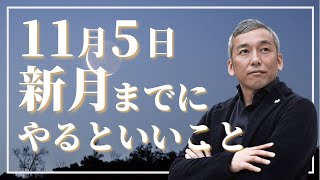 11月5日の新月までにこれをやっておいてください　波動チャンネルvol.606