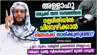 നിങ്ങളുടെ സമ്പാദ്യം നഷ്ട്ടമാകാൻ കാരണം | LATEST ISLAMIC SPEECH MALAYALAM 2022 | NOUSHAD BAQAVI