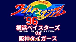 【ワースタ】1996 横浜ベイスターズvs阪神タイガース