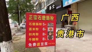 实拍广西贵港市南山社区街边物价 蒸米饭6元 扣肉粉牛腩粉8元 豆浆免费喝 喝到不想喝为止