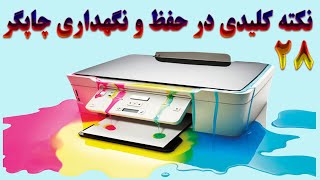 28 نکته کلیدی در حفظ و نگهداری چاپگر