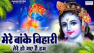 मेरे बांके बिहारी तेरे हो गए है हम | Banke Bihari Tere Ho Gaye Hai Hum | Radha  Krishna Bhajan