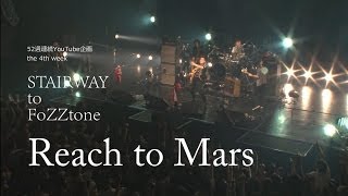 【歌詞つき】Reach to Mars(live ver) / FoZZtone[official]