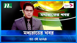 🟢 মধ্যরাতের খবর | Moddho Rater Khobor | 31 May 2024 | NTV News | NTV Latest News Update