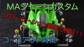 【ミニ四駆／MAシャーシ】スローモーションでコースアウトするとこを見てみた！！原因と対策を考える【Mini4WD／MAchassis】