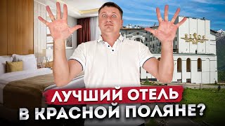 ЛУЧШИЙ ОТЕЛЬ В КРАСНОЙ ПОЛЯНЕ? Обзор номера и цена за сутки | \