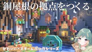 【マイクラ実況】初建築！銅ブロックでお家をつくる&ダイヤ求めて洞窟探険💎｜pt.2 かわいい🌷×スチームパンク⚙