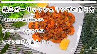 【絶品料理】ガーリックシュリンプの作り方。食べ出したらやみつきに！キャンプや野外料理にもおススメの料理です。お酒との相性もいいので一度作ってみてくださいね。