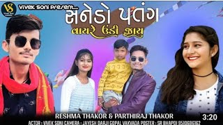 સનેડો પતંગ મારી ઢીલમઢીલ થાય ||Reshama thakor parthiraj thakor2022new comendy||vivek soni