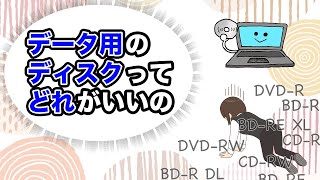 【データ用CD・DVD・ブルーレイディスク】種類や容量の違いを解説！