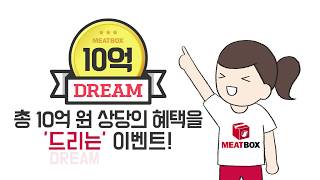 10억dream! 미트박스 지인추천 이벤트