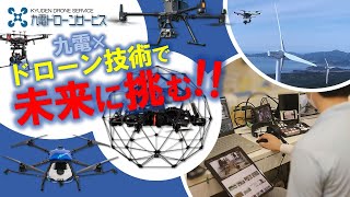 「九電ドローンサービス」の今と未来