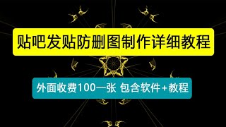 外面收费100一张的贴吧发贴防删图制作详细教程【软件+教程】