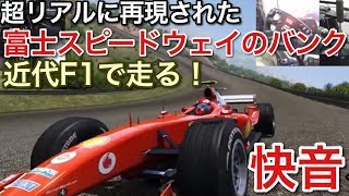 富士のバンクを近代F1で走ったら驚きの結果！picar3