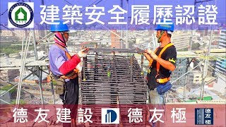 德友建設【德友極】 19F柱牆鋼筋查驗影片-建築安全履歷認證