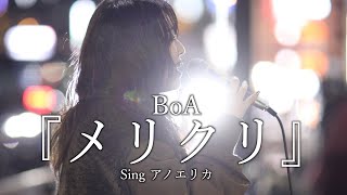 『メリクリ』BoA cover Sing アノエリカさん　新宿路上ライブ