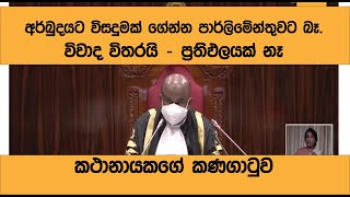 අර්බුදයට විසදුමක් නොලැබුණ බව කථානායක පාර්ලිමේන්තුවට දැනුම්දෙයි Parliament Decisions