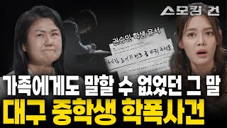 [스모킹건2] 가장 편안해야 할 내 집에서까지… 승민이가 가족에게도 말할 수 없었던 편지로 남긴 충격적인 사실 | KBS 240530 방송