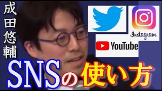 【成田悠輔】SNS、ツイッター大切な使い方についてお話しします #成田悠輔 #youtube   #twitter  #instagram  #sns #net #成田悠輔切り抜き  #夜な夜な生配信