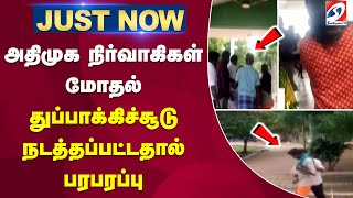 #justnow | அதிமுக நிர்வாகிகள் மோதல்- துப்பாக்கிச்சூடு நடத்தப்பட்டதால் பரபரப்பு | sathiyamtv