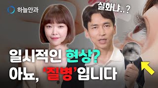 안구건조증일까? 단순한 건조감일까?😥 가을철 급증하는 이유와 건강한 눈 관리 방법은?