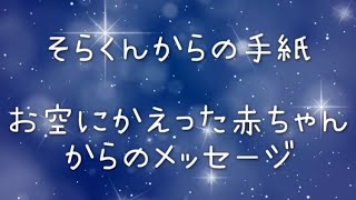 そらくんからの手紙〜お空にかえった赤ちゃんからのメッセージ〜