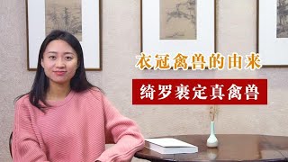 “衣冠禽兽”这个词是怎样演变而来的，背后的由来是这样