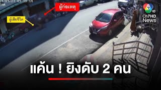 ลุงปืนดุ แค้น ! ถูกแย่งที่ขายผลไม้ ยิงเสียชีวิต 2 คน | ประเด็นเด็ด 7 สี