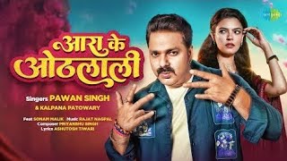 #Video | Power Star #PawanSingh | आरा के ओठलाली | Arrah Ke Othlali | Sonam Malik | New Bhojpuri Song