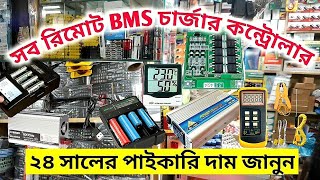 সব ধরনের রিমোট, ব্যাটারি চার্জার, IPS, BMS, ইনভাটার, কন্ট্রোলার পাইকারি দাম জানুন। electronics parts